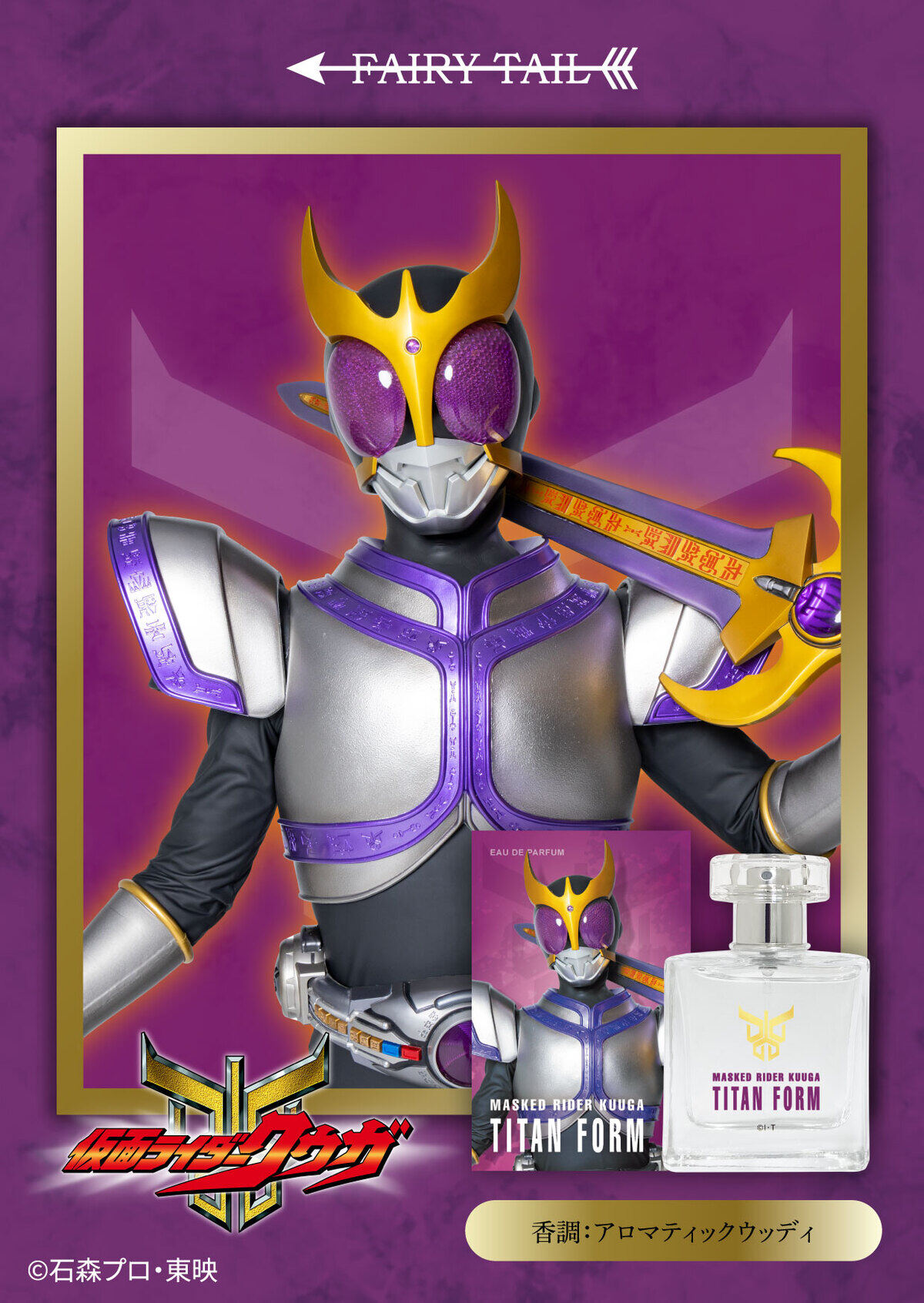仮面ライダークウガ』クウガやグロンギの香水、喫茶ポレポレの