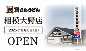 神奈川県内初出店! 「資さんうどん相模大野店」グランドオープン!