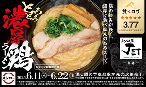 スシロー、ラーメン激戦区・大阪福島の人気店“ラーメン人生JET”監修ラーメンを期間限定販売