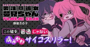 サイコミ新連載、豚箱ゑる子の病みかわサイコスリラー『要注意彼女　夢見ちゃん』