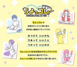 "ちょっといいな"をお求めやすいプライスで。｢ちょっコレ｣から新商品続々登場