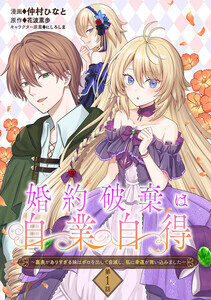 『婚約破棄は自業自得』、コミックブリーゼにて配信開始