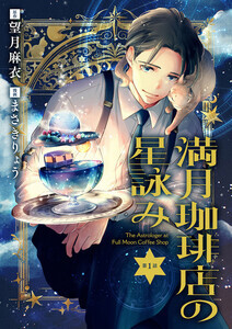 『満月珈琲店の星詠み』、コミカライズが「Seasons」にて連載開始