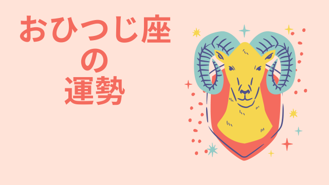 今週の12星座占い「牡羊座（おひつじ座）」全体運・開運アドバイス【2025年6月16日（月）～6月22日（日）今週の運勢】