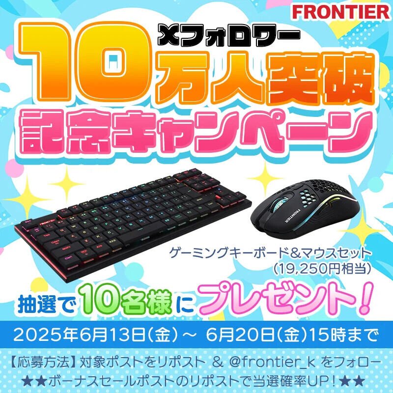 FRONTIERが公式Xフォロワー10万人突破記念キャンペーン