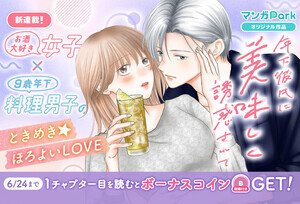 ときめき★ほろよいLOVE『年下彼氏に美味しく誘惑されて』、6/18よりマンガParkで連載開始