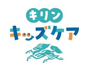 「キリンキッズケア」プロジェクト始動 -　子どもの健やかな毎日を多角的にサポート
