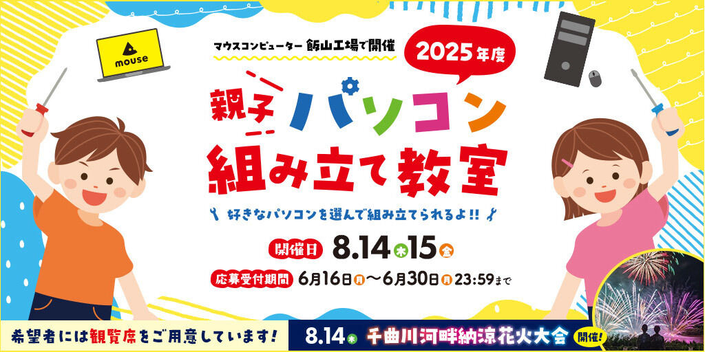 マウスコンピューターの夏といえば、「親子パソコン組み立て教室」が開催へ。今年で13回目の開催だそう