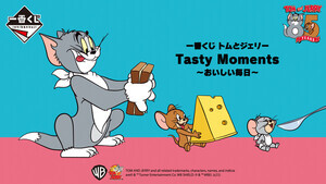 【一番くじ】「トムとジェリー Tasty Moments～おいしい毎日～」の全ラインナップ公開 -「いやー!!可愛い!!」「可愛すぎるぞ!!」「散財確定だな…笑笑」と話題