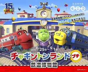 「チャギントンランド プチ 鉄道博物館」6月25日より開催