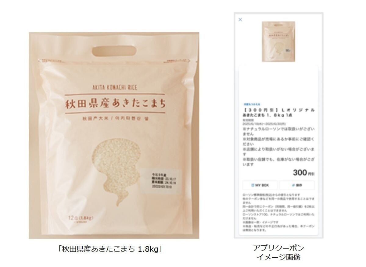 ローソン「秋田県産あきたこまち 1.8kg」アプリクーポン(イメージ画像)