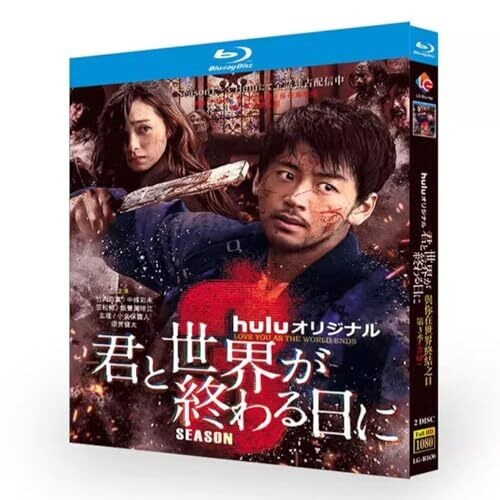 「君と世界が終わる日に」第 3 シーズン（含 SP） BD ディスク ブルーレイ日本ドラマ