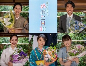 『めおと日和』紺野まひる、高橋努、森カンナ、咲妃みゆ、小川彩が撮了「家族っていいなぁ」