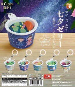 【なつい!】懐かしの給食「七夕ゼリー」がカプセルトイになって登場 -「給食といえばコレ」「私の大好物!!」とXで話題