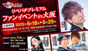 「e東京リベンジャーズ」、導入記念イベント『リベパチプレミアムファンイベント in 大阪』を7/6開催