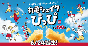 うどん揚げちゃいました「丸亀シェイクぴっぴ」誕生