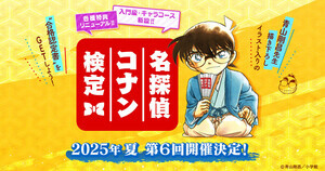 「第6回 名探偵コナン検定」が今夏開催決定！合格者には青山剛昌先生描き下ろしイラスト入りの合格認定書を発行！入門級・キャラコースが新たに登場！
