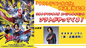『ウルトラマンオメガ』放送開始記念イベントを池袋サンシャインシティで開催決定! - 開幕間近「ウルサマ」入場者プレゼントも発表