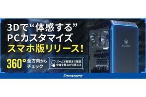 ドスパラ通販サイトの「3Dカスタマイズシミュレーター」、スマホ版を公開