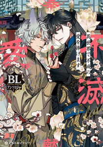『異世界で不滅の愛を捧げます BLアンソロジー』、連載開始＆発売！高山しのぶが表紙を担当