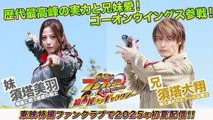 『爆上戦隊ブンブンジャー 始末屋 オブ ギャラクシー』、『炎神戦隊ゴーオンジャー』より須塔大翔＆須塔美羽参戦!!