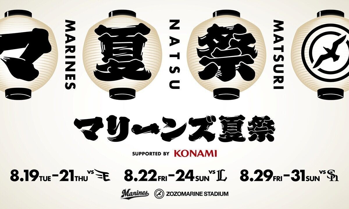 マリーンズ夏祭 supported by KONAMIを開催（球団提供）