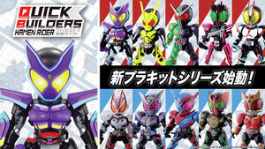 『仮面ライダー』新プラキットシリーズ「クイックビルダーズ」始動!