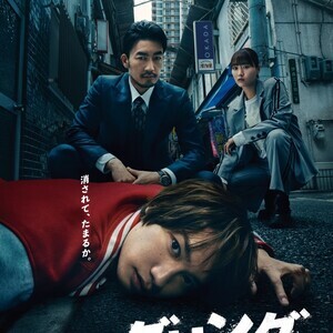 『ロンダリング』に趙珉和、和田正人、谷村美月が参戦　藤原丈一郎はメインビジュアルに手応え