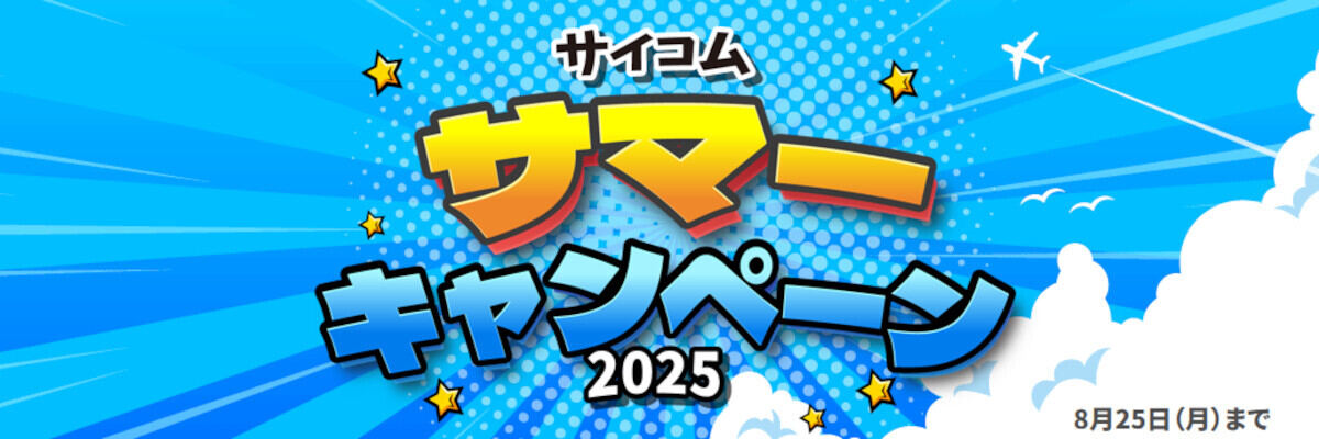 2025年8月25日まで期間限定の「サイコム サマーキャンペーン 2025」