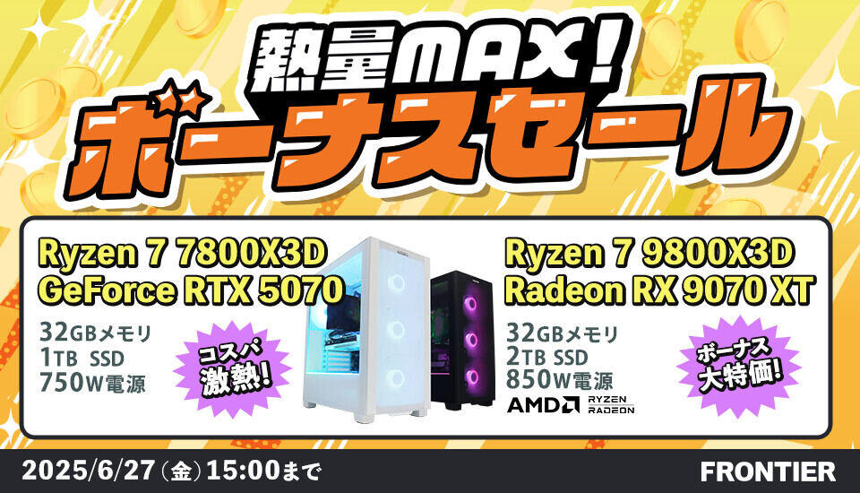 FRONTIERが期間限定「熱量MAX！ボーナスセール」開催。人気のRyzen X3Dプロセッサに高性能GPUを組み合わせた特価モデルがアツい