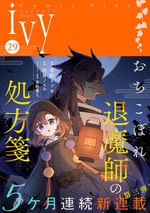 『おちこぼれ退魔師の処方箋』、「コミックライドivy」で新連載スタート