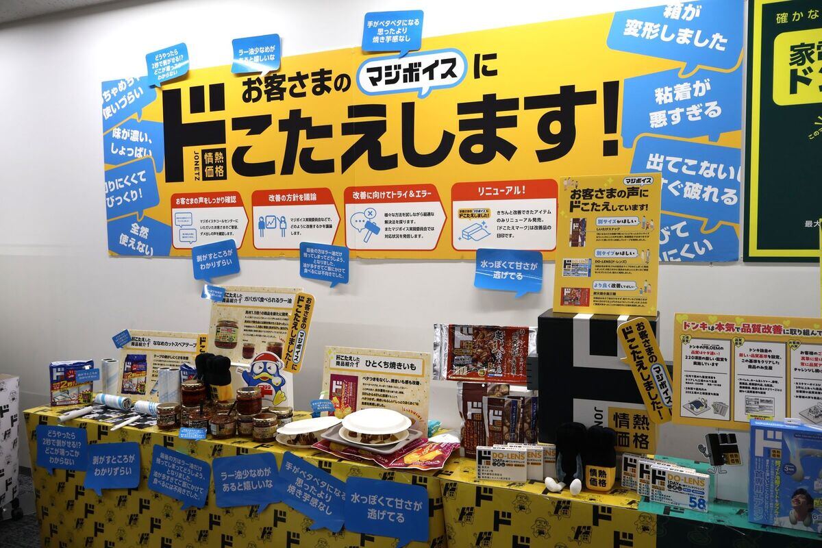 ドンキでは多くの商品で、お客様からの口コミ「マジボイス」をもとに商品改良を行う