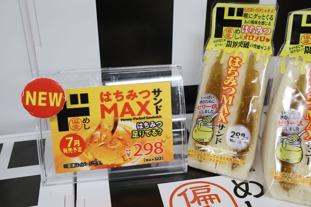 「はちみつMAXサンド」　￥322