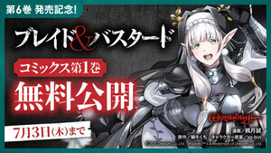 『ブレイド＆バスタード』、第1巻を期間限定で無料公開！電子書籍フェアも開催