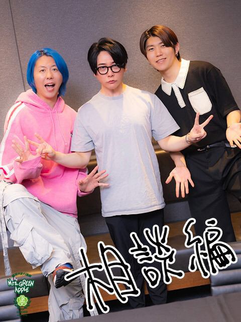 Mrs. GREEN APPLE大森元貴「すごく感動して心が動ける人」メンバー藤澤の“涙もろさ”について語り合う
