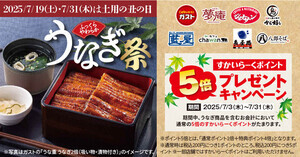 土用の丑の日はすかいらーくで絶品うなぎ! ポイント5倍キャンペーン実施