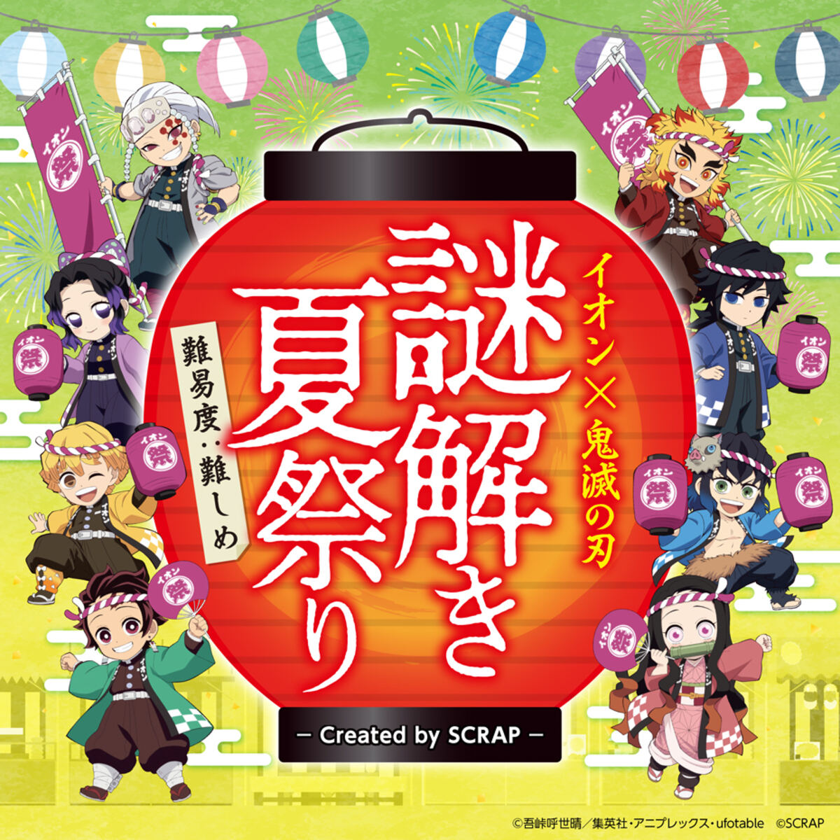 「イオンに集え!全集中夏祭り」イオン×鬼滅の刃 謎解き夏祭りCreated by SCRAP
