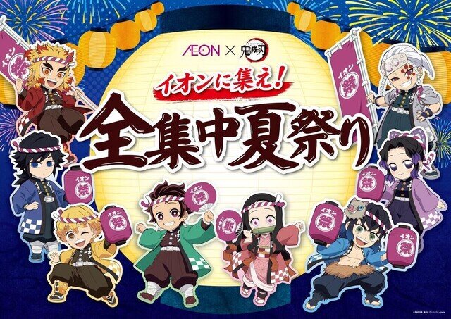 【イオンで全集中!】『鬼滅の刃』との大型コラボキャンペーンをイオングループ18社にて開催 – 限定グッズキャンペーンや謎解きなど