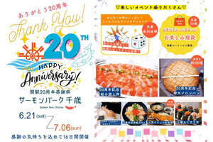 道の駅サーモンパーク千歳で「20周年感謝祭」開催 - グルメ企画が多数
