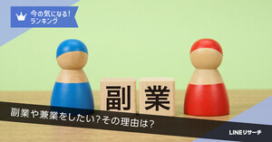 副業・兼業への関心が高まる中、LINEリサーチが最新動向を発表　「収入を増やしたい」が最多理由に