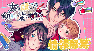 10年ぶりに再会した幼馴染は子連れ！？studio73のwebtoon新作『大っ嫌いな幼馴染と子育てしています』