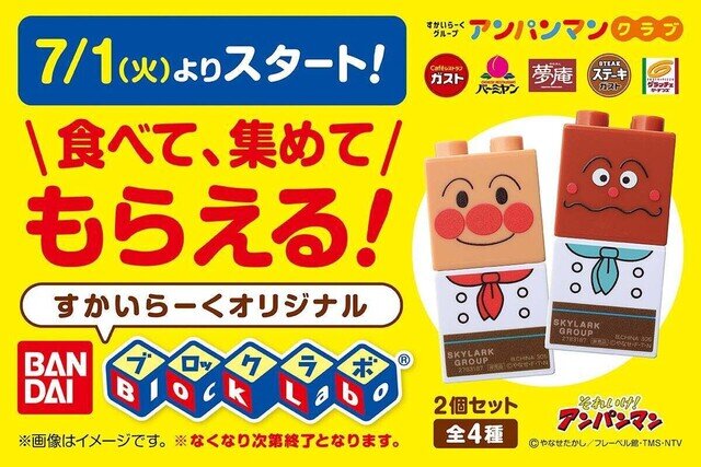 ガストなどすかいらーくグループにてアンパンマンの「ブロックラボ」がもらえるキャンペーン開催、7月1日から