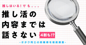 推しはいる、でも「推し活の内容までは話さない」が4割! その理由とは