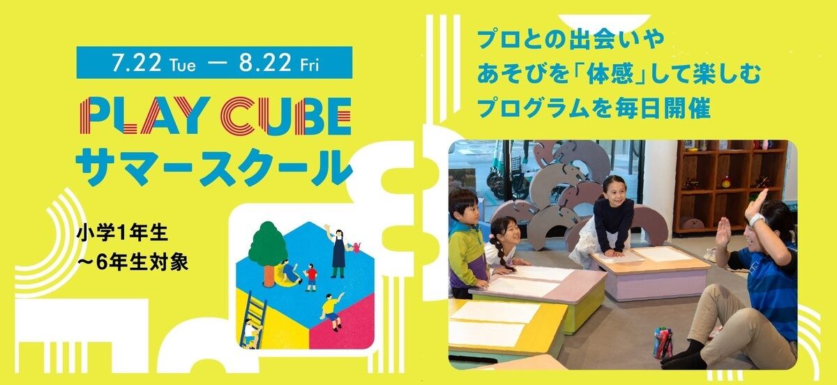 「ボーネルンド PLAY CUBE サマースクール」