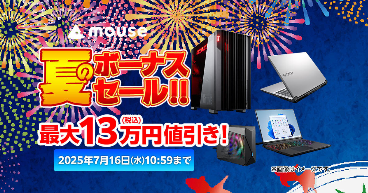 マウスコンピューターが「夏のボーナスセール」