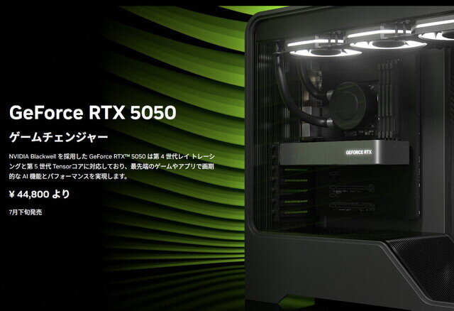 「NVIDIA GeForce RTX 5050シリーズ」発表、GDDR6メモリ採用で44,800円から