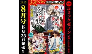 「月刊コミックゼノン 2025年8月号」発売！新連載『わたし今日から推しの推し！』が巻頭カラー