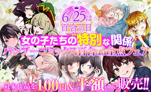 6/25は百合の日！女の子たちの“特別なカンケイ”バンブーコミックス百合ほぼ全点フェアを開催
