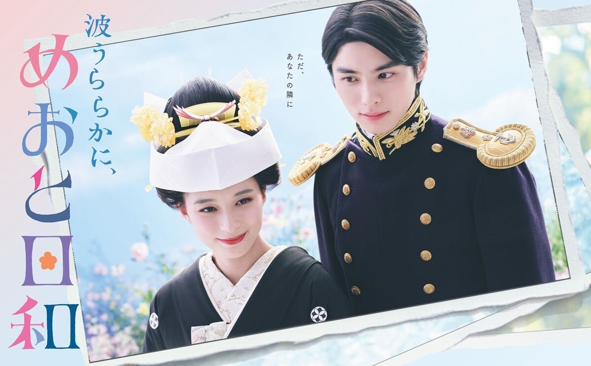 『波うららかに、めおと日和』(C)フジテレビ