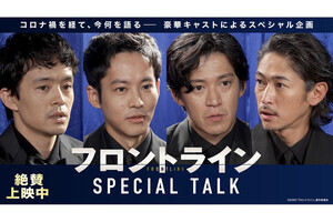 小栗旬、松坂桃李、池松壮亮、窪塚洋介が『フロントライン』の裏話を披露